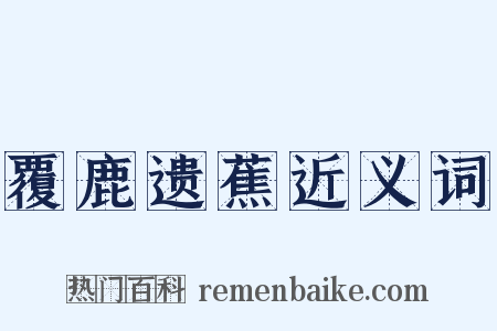 覆鹿遗蕉近义词是什么意思的图片